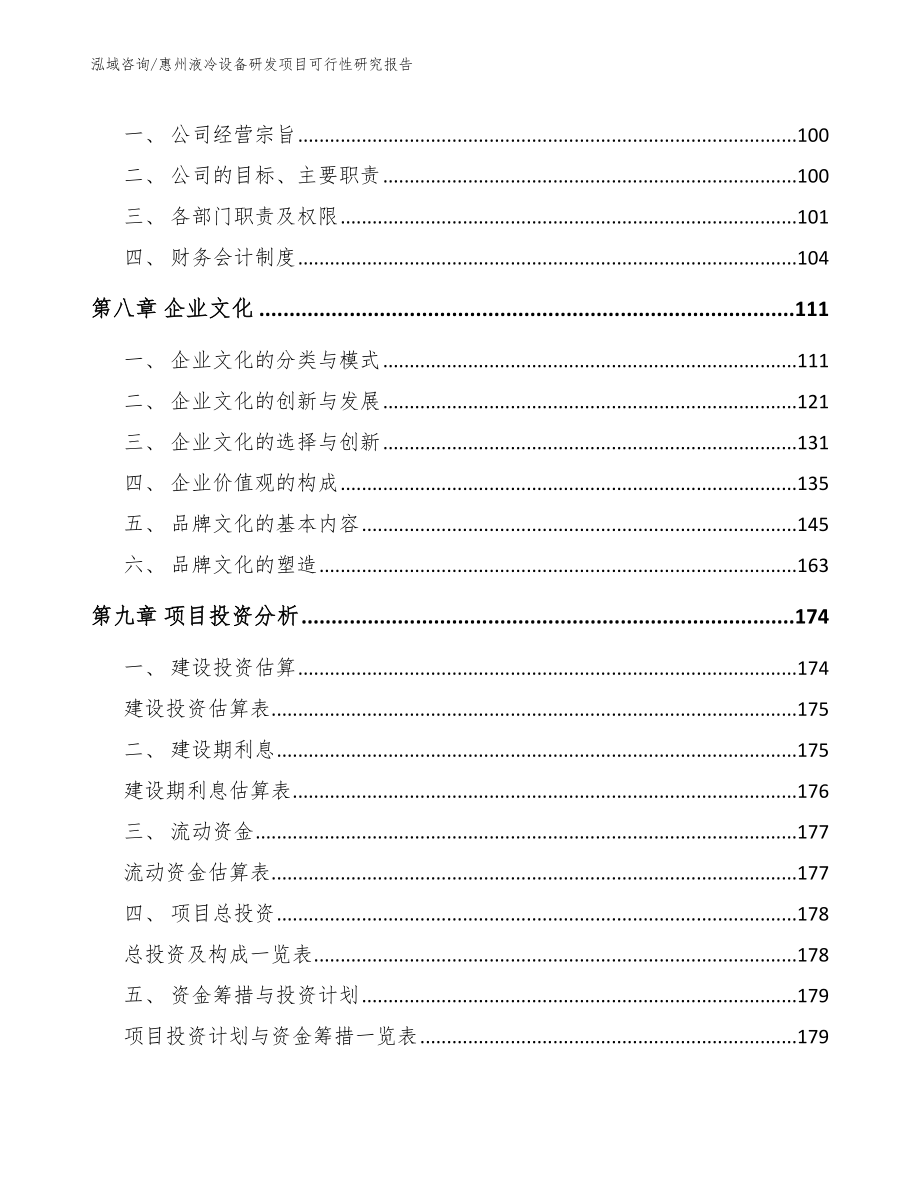 惠州液冷设备研发项目可行性研究报告【参考范文】_第4页