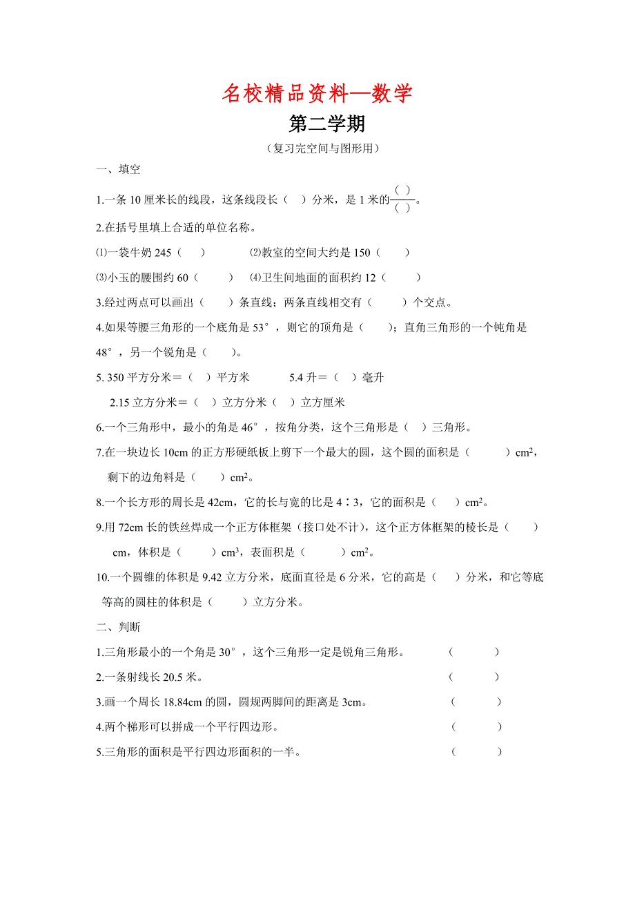 【名校精品】新人教版六年级数学下册空间与图形复习题_第1页