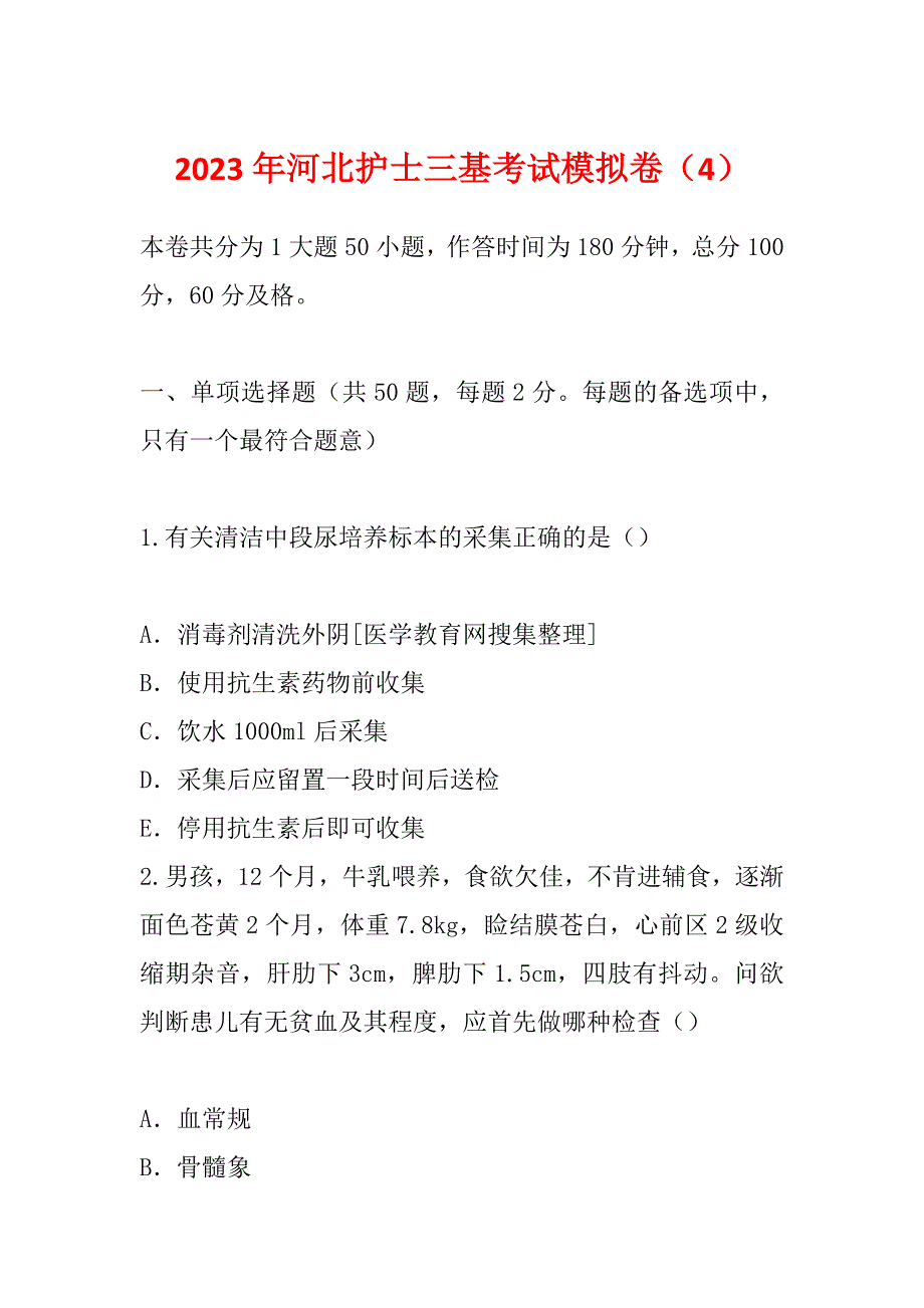 2023年河北护士三基考试模拟卷（4）_第1页