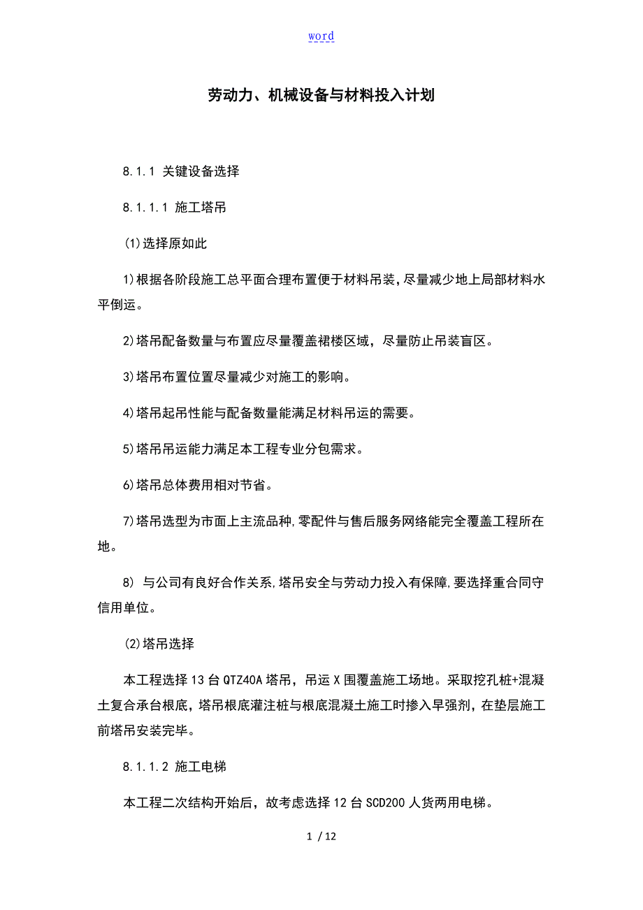 劳动力、 机械设备和材料投入计划清单_第1页