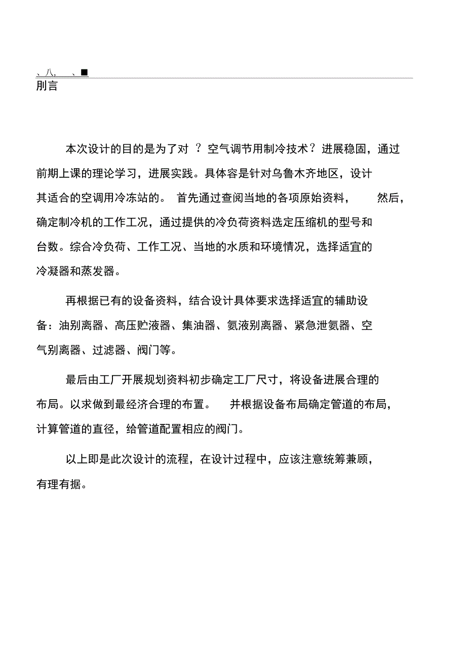 制冷课程设计汇本说明书_第1页