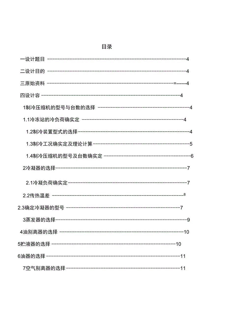 制冷课程设计汇本说明书_第2页