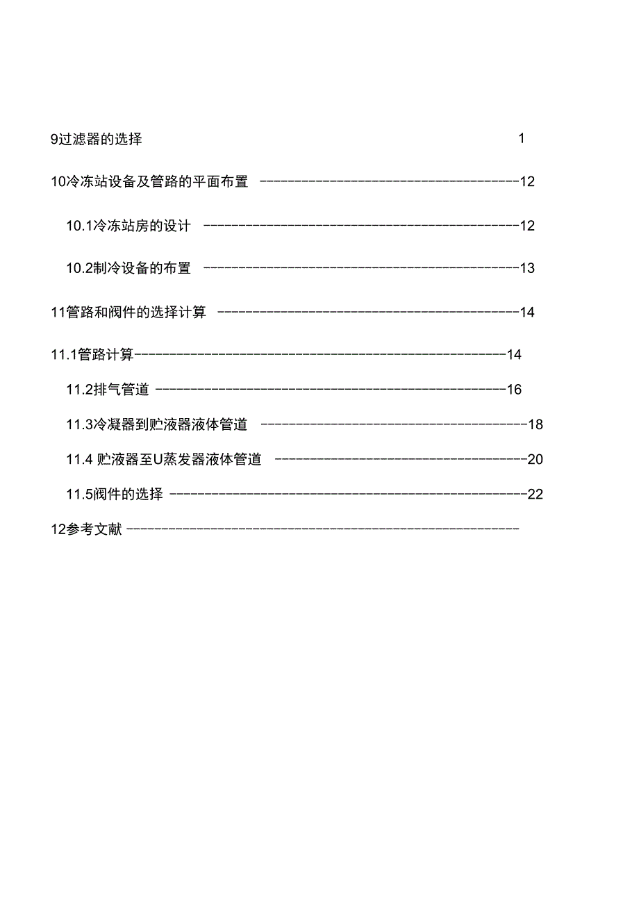 制冷课程设计汇本说明书_第4页