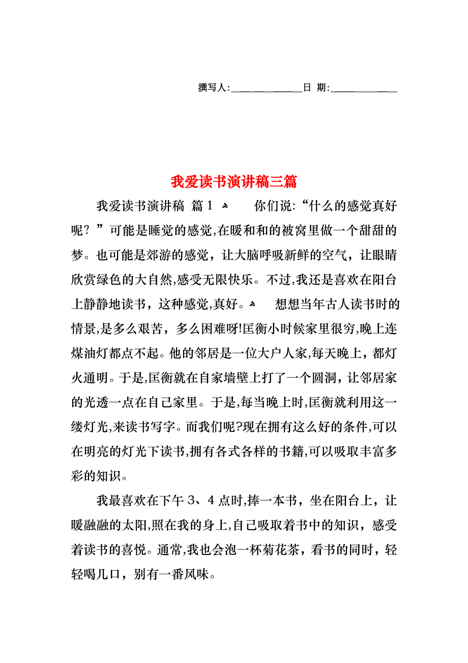 我爱读书演讲稿三篇_第1页