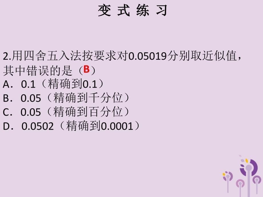 2018秋七年级数学上册 第一章 有理数 第19课时 近似数（课堂本）课件 （新版）新人教版_第5页