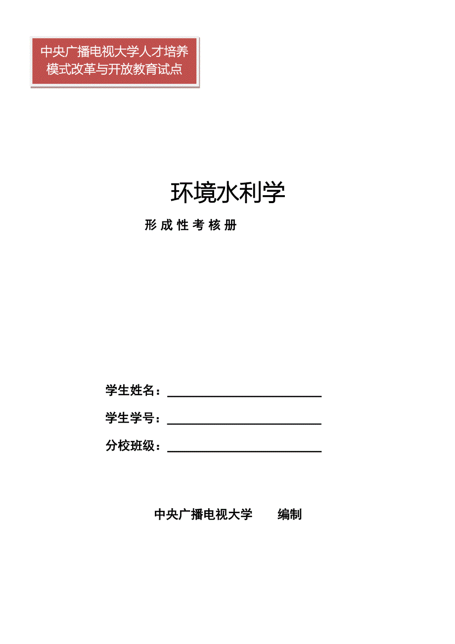 电大环境水利学形成性考核册答案小抄_第1页