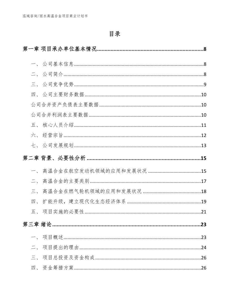 丽水高温合金项目商业计划书_第2页