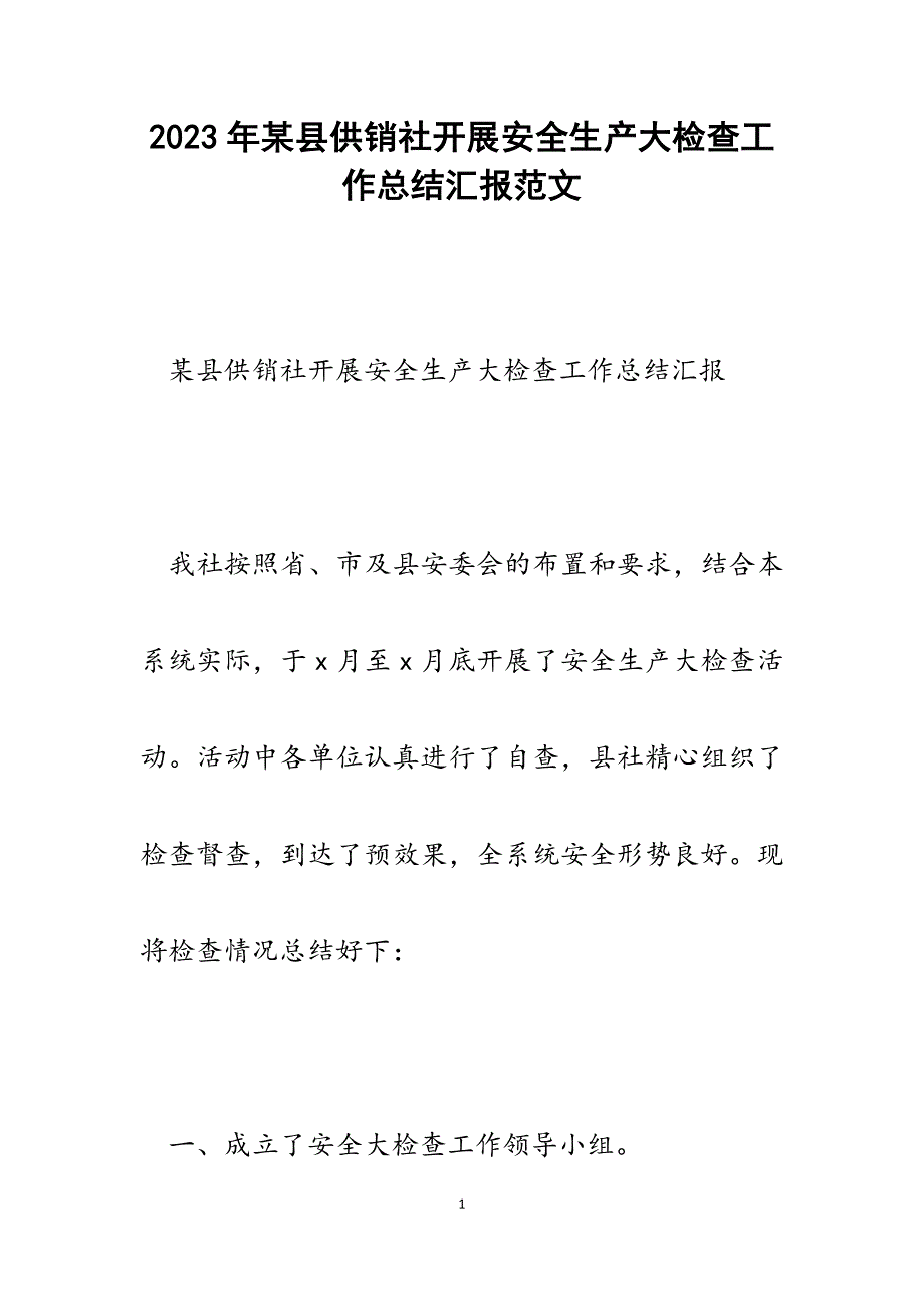 2023年某县供销社开展安全生产大检查工作总结汇报.docx_第1页