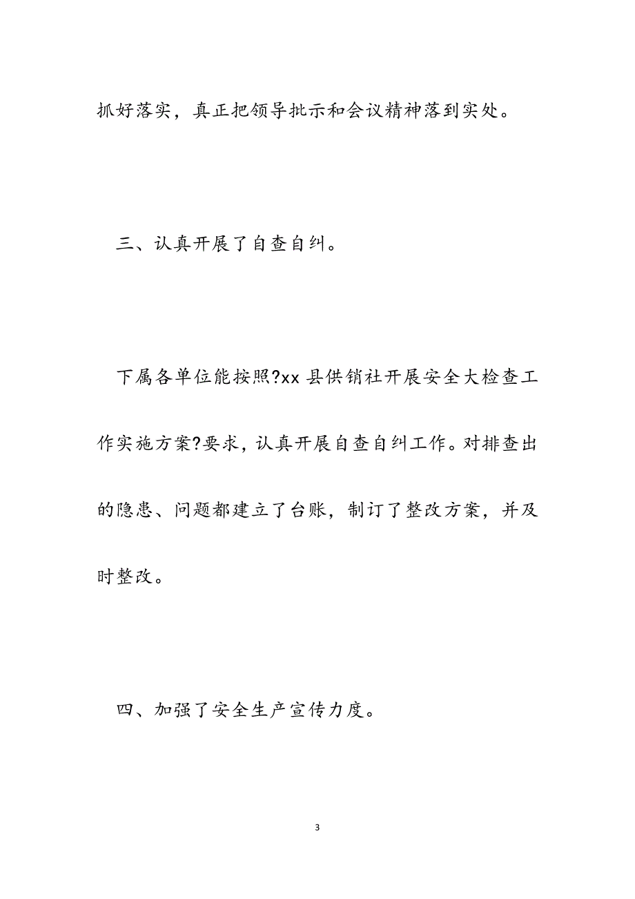 2023年某县供销社开展安全生产大检查工作总结汇报.docx_第3页