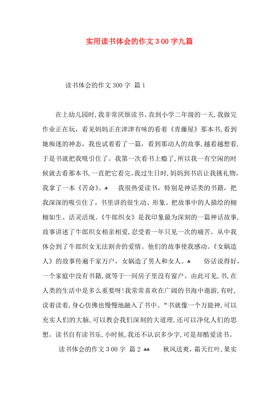 实用读书体会的作文300字九篇_第1页