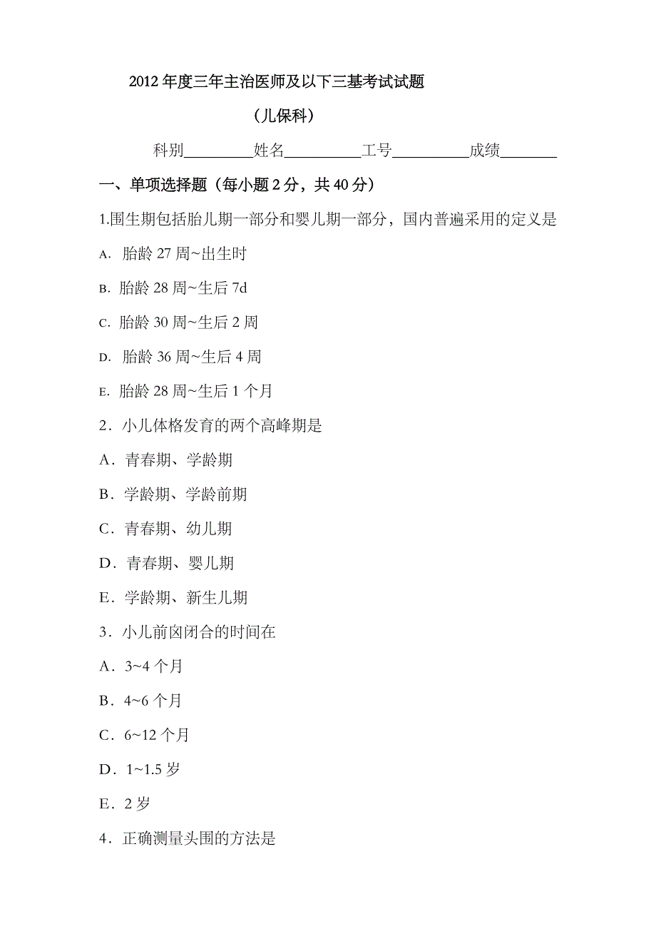 2023年儿保科主治医师及以下三基考试试题及答案_第1页