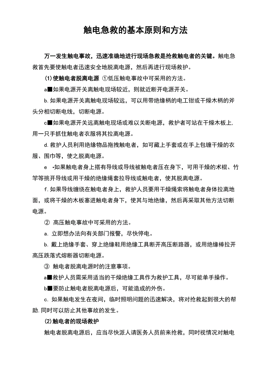 触电急救的基本原则和方法_第1页