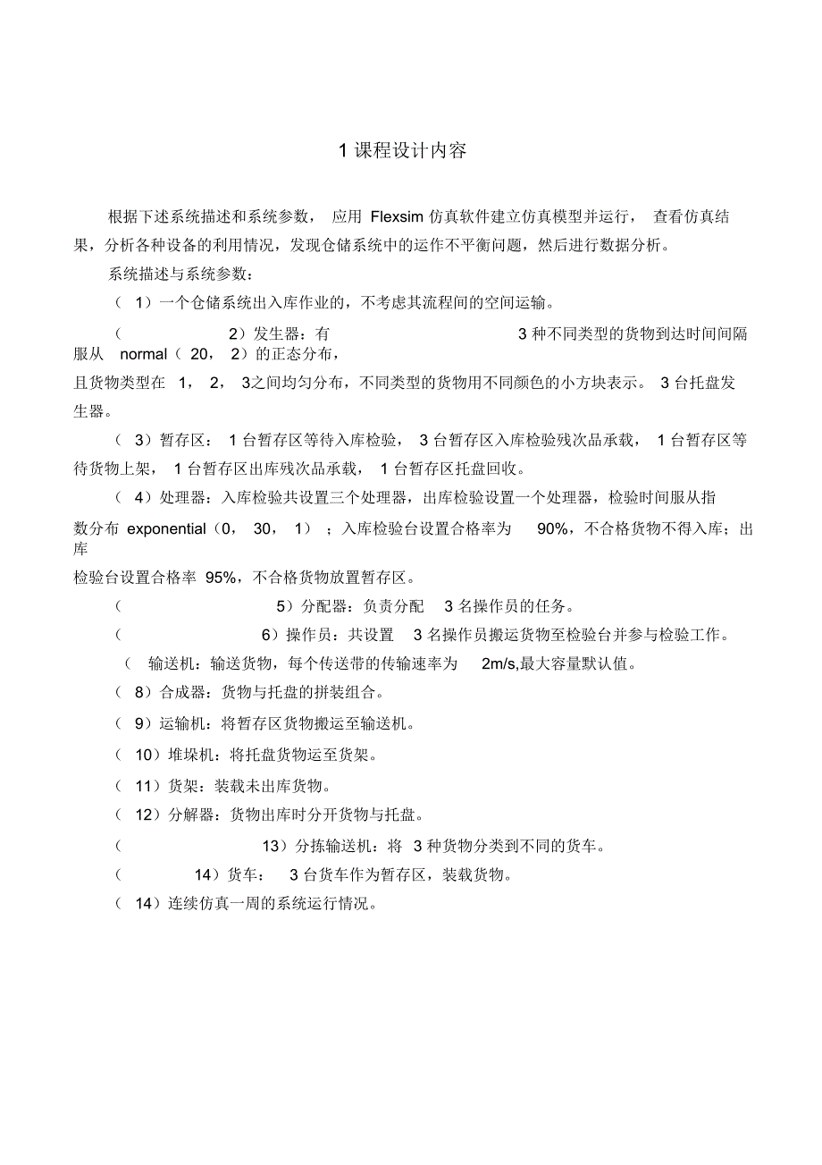 物流仓储系统出入库仿真分析_第5页