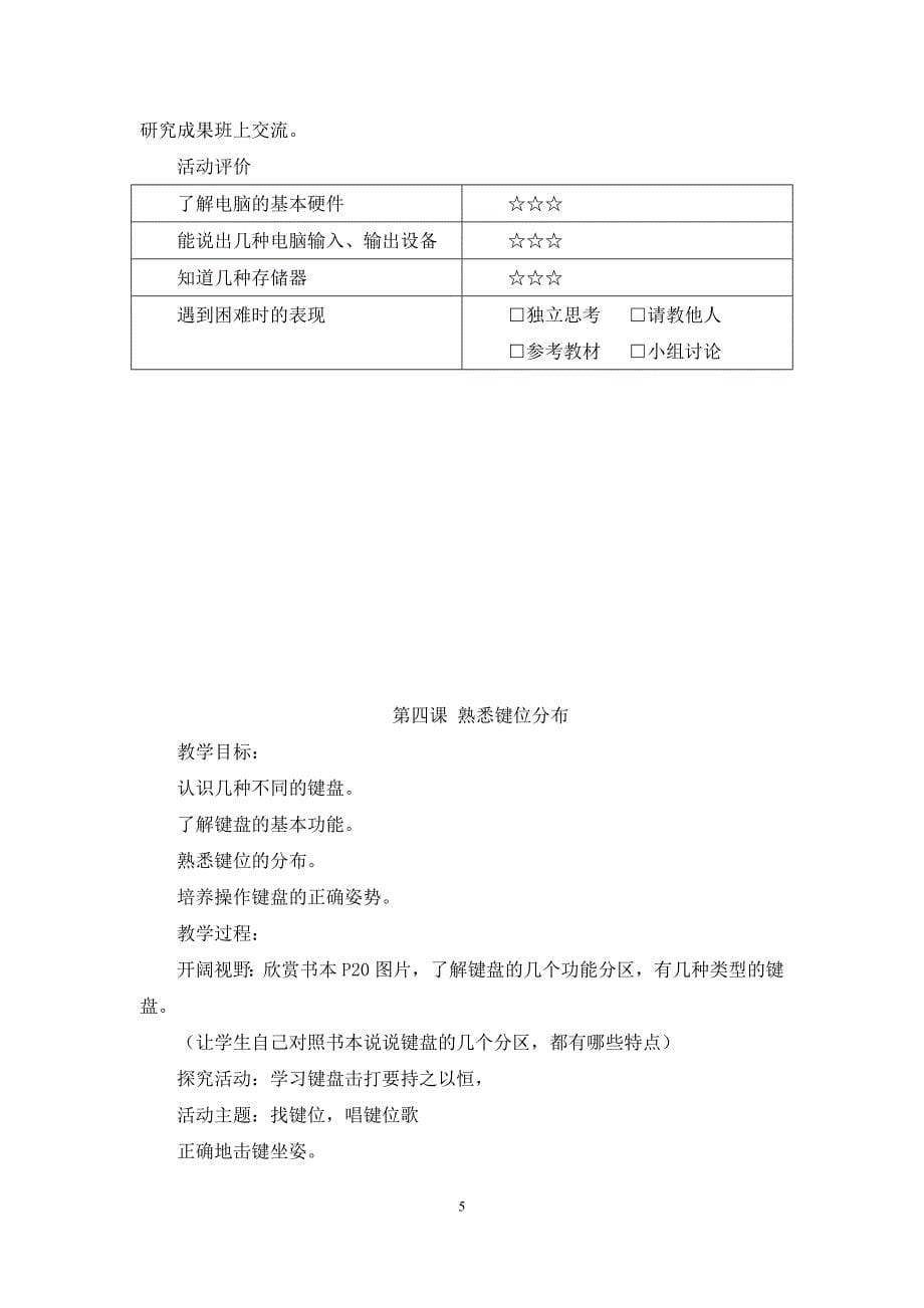 闽教版新版三年级信息技术上册教案全册.doc_第5页