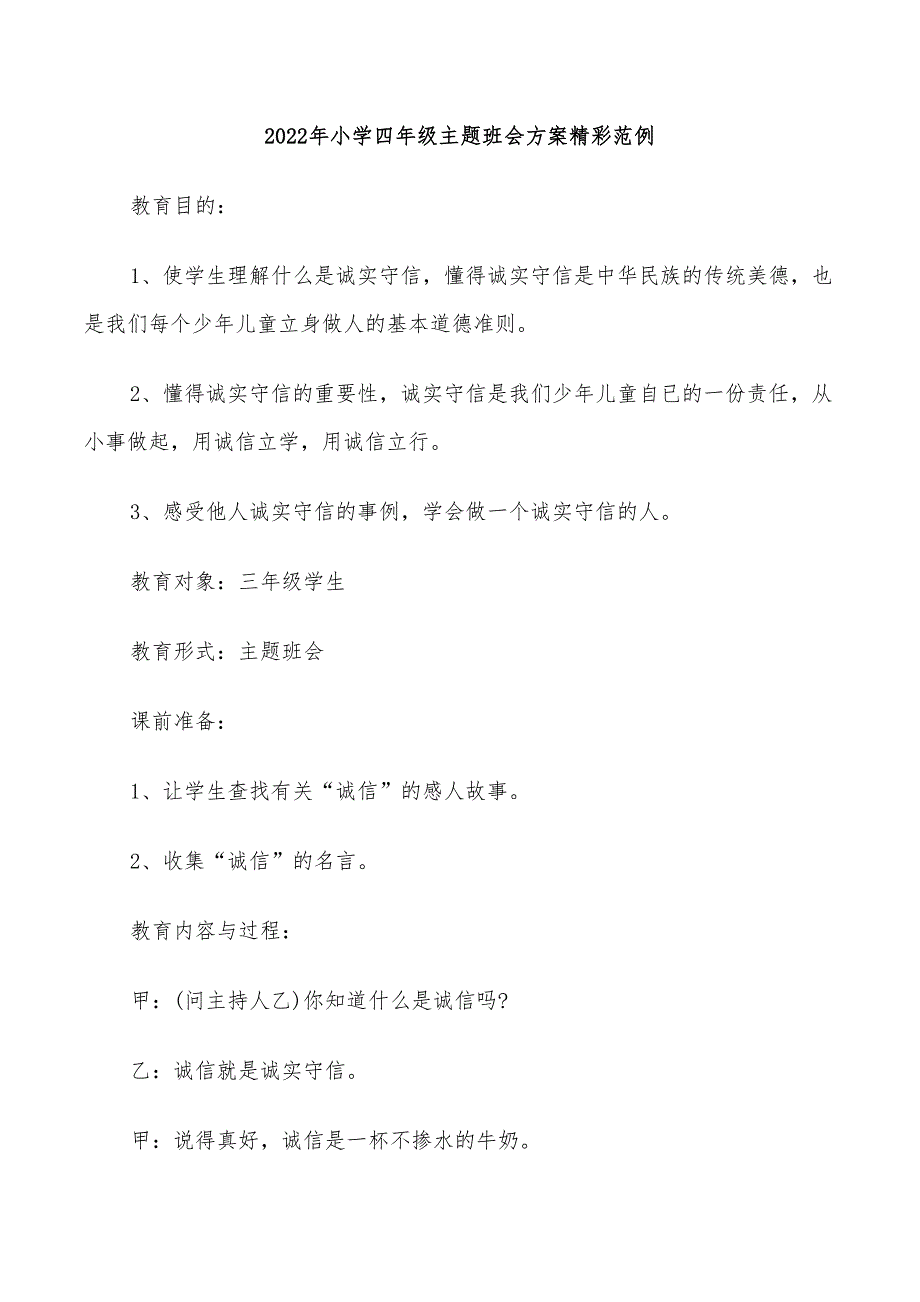 2022年小学四年级主题班会方案精彩范例_第1页