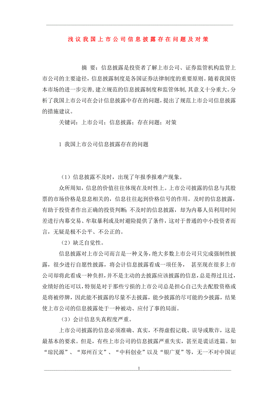 浅议我国上市公司信息披露存在问题及对策_第1页