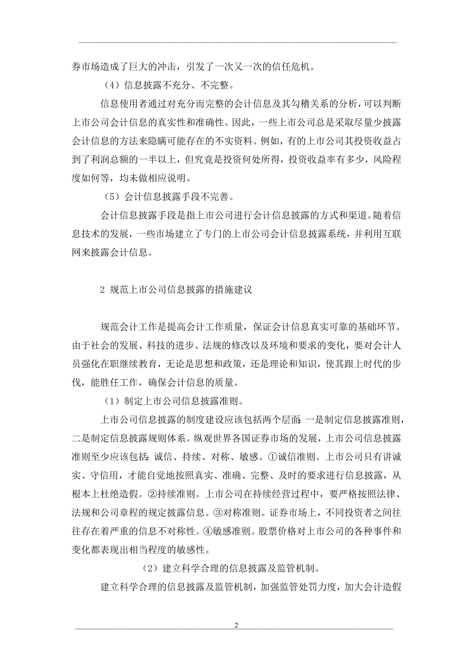 浅议我国上市公司信息披露存在问题及对策_第2页