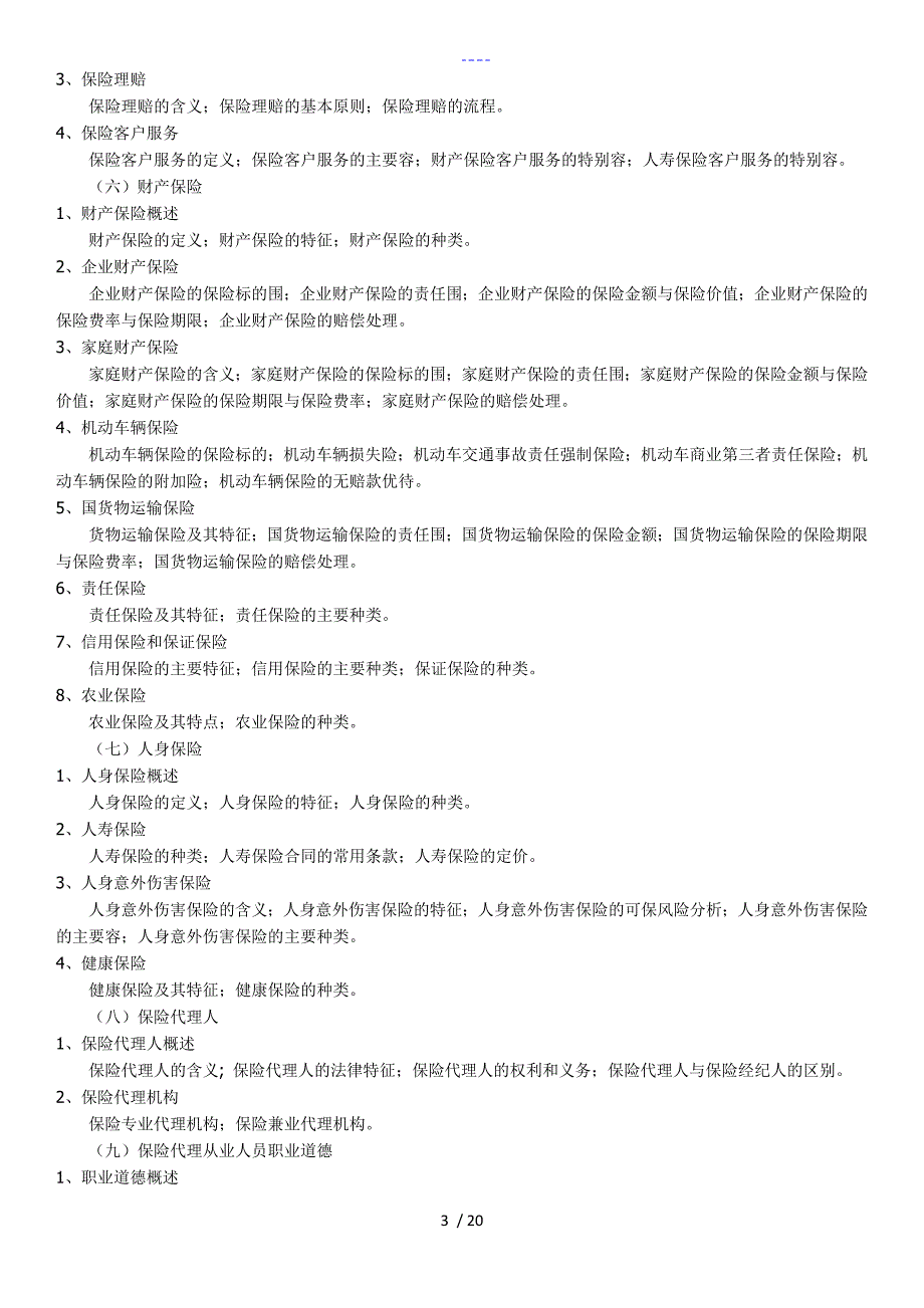 保险从业人员考试大纲_第3页