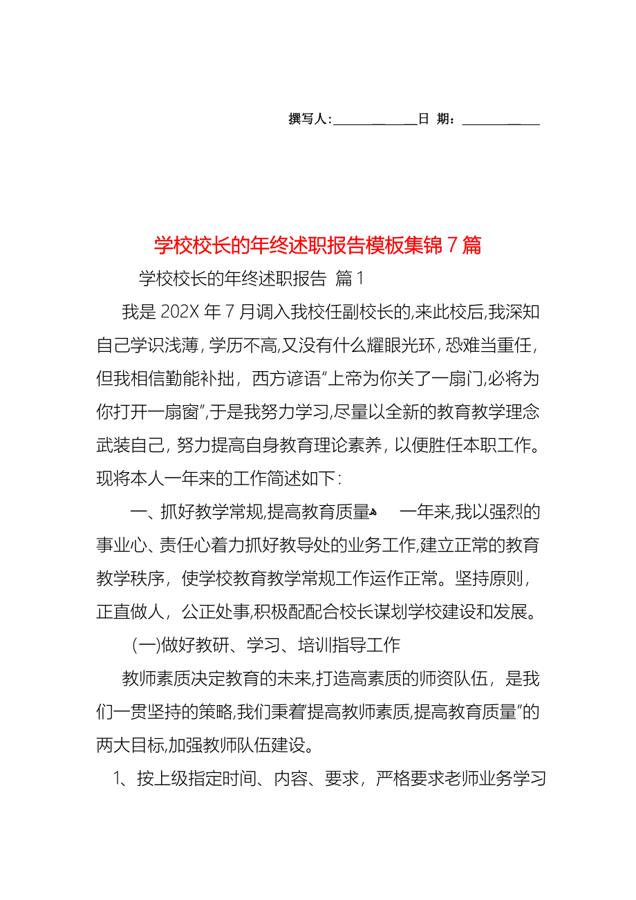 学校校长的年终述职报告模板集锦7篇_第1页