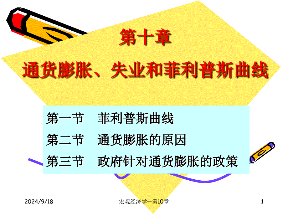第十章通货膨胀失业和菲利普斯曲线1课件_第1页