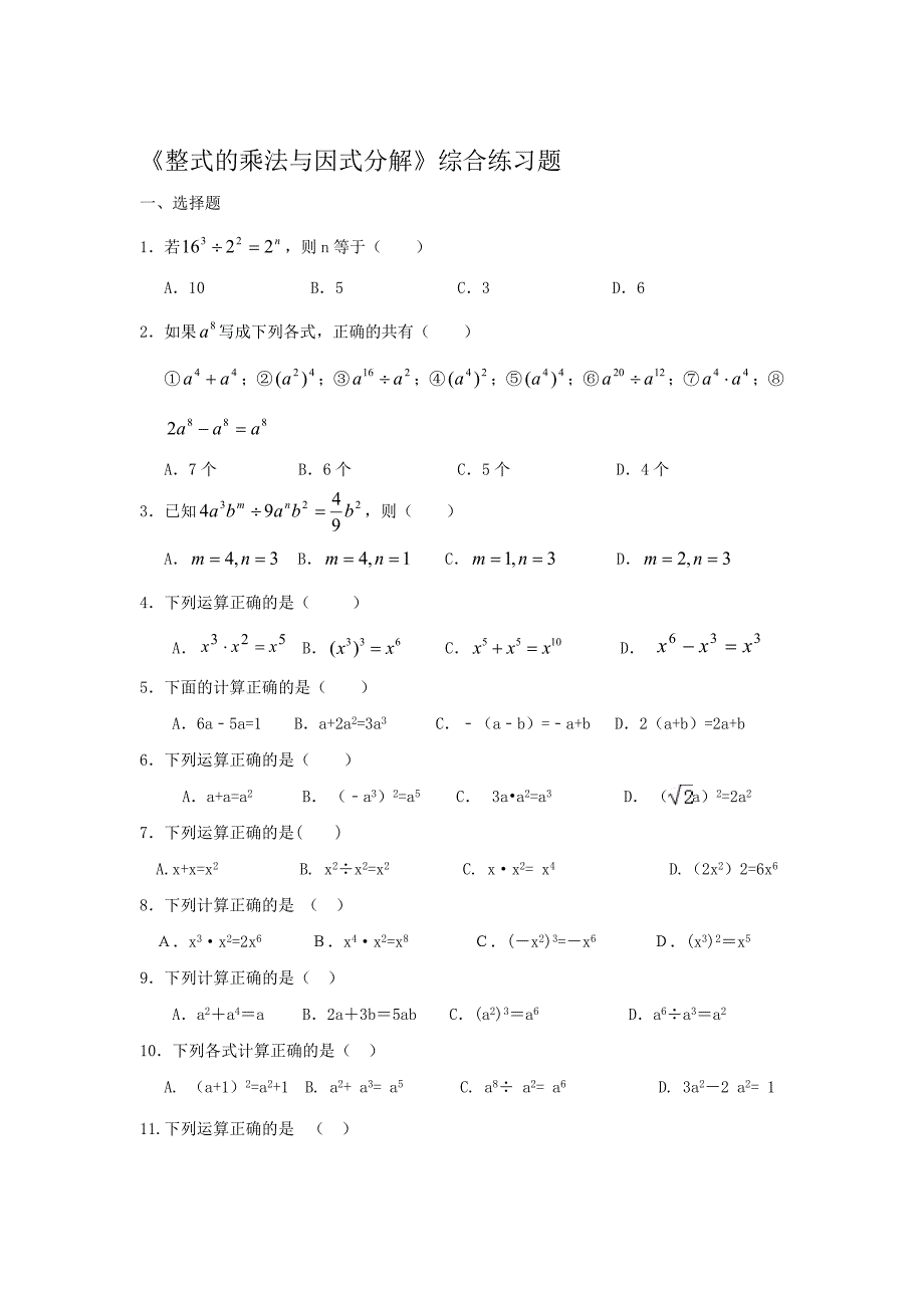 整式的乘法与因式分解综合练习题名师制作优质教学资料_第1页