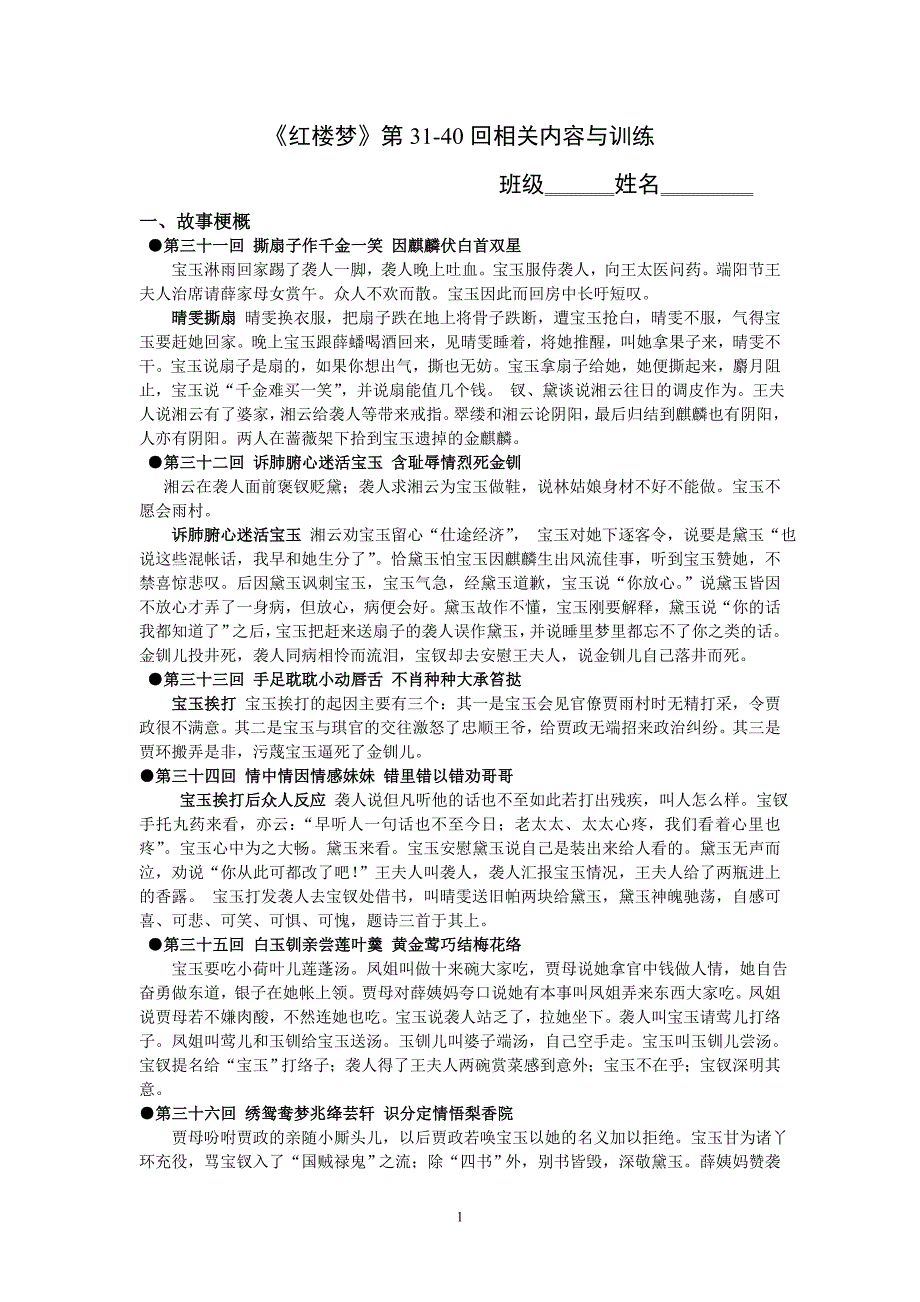 《红楼梦》第31-40回相关内容与训练_第1页