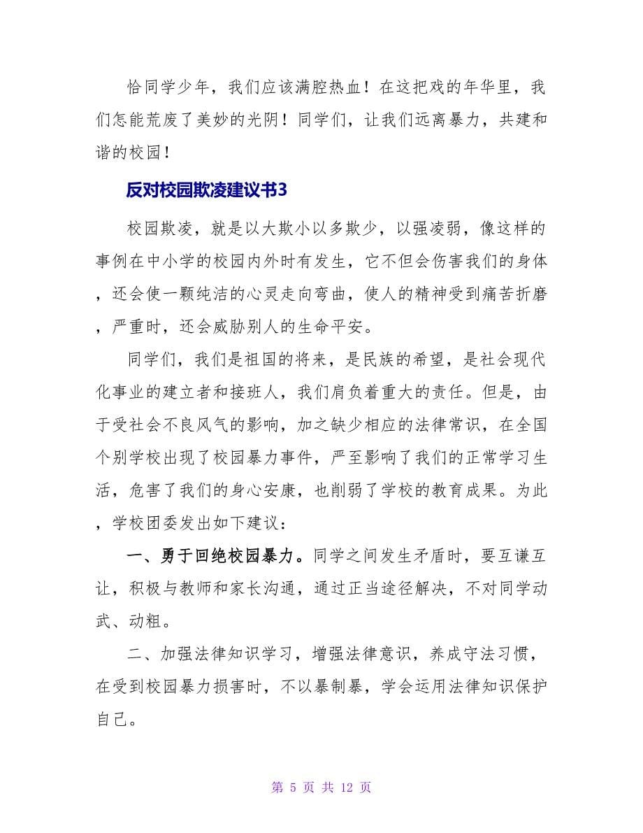 反对校园欺凌倡议书_1.doc_第5页