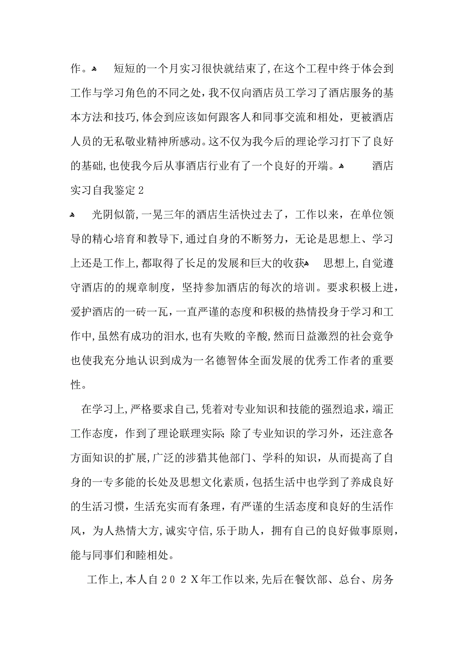 酒店实习自我鉴定15篇_第2页