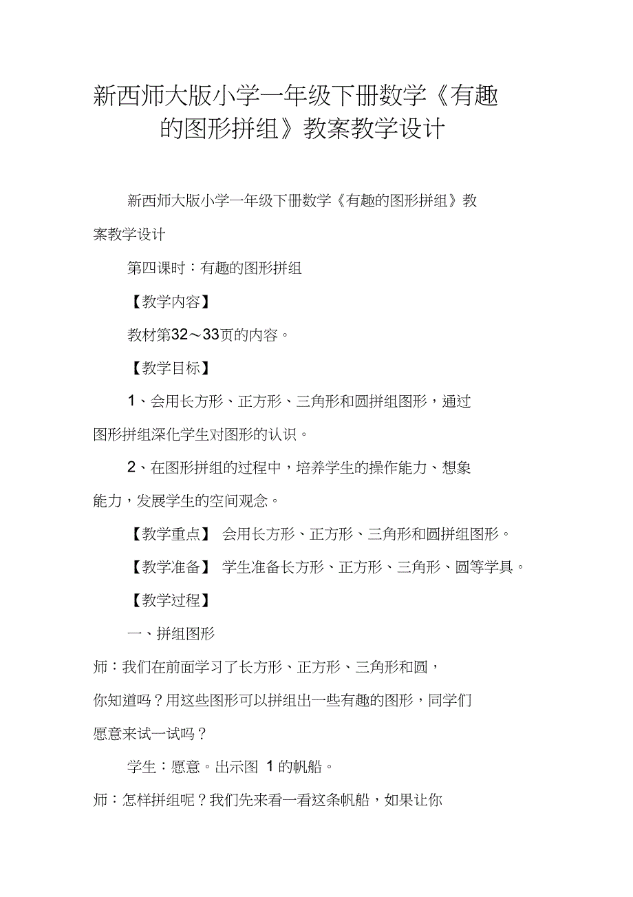 新西师大版小学一年级下册数学《有趣的图形拼组》教案教学设计_第1页