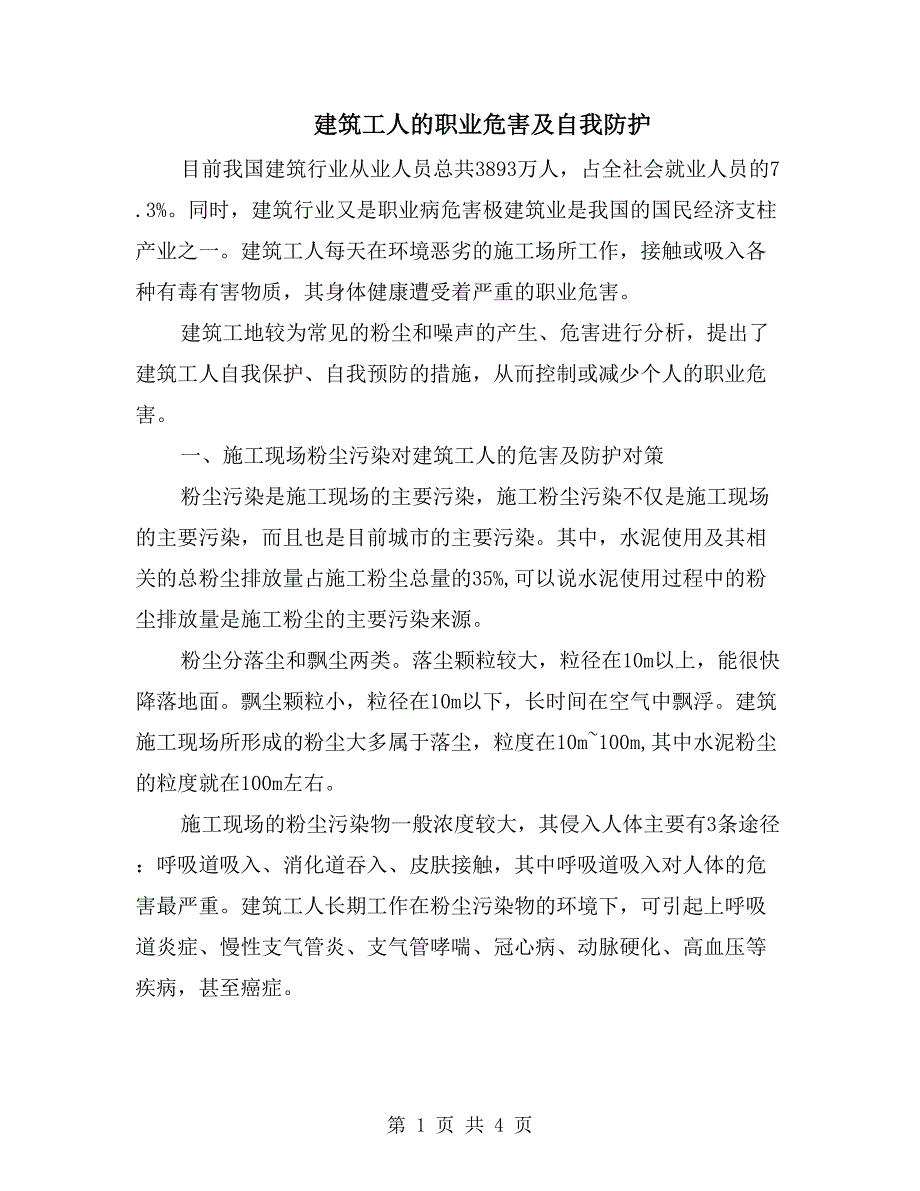 建筑工人的职业危害及自我防护_第1页