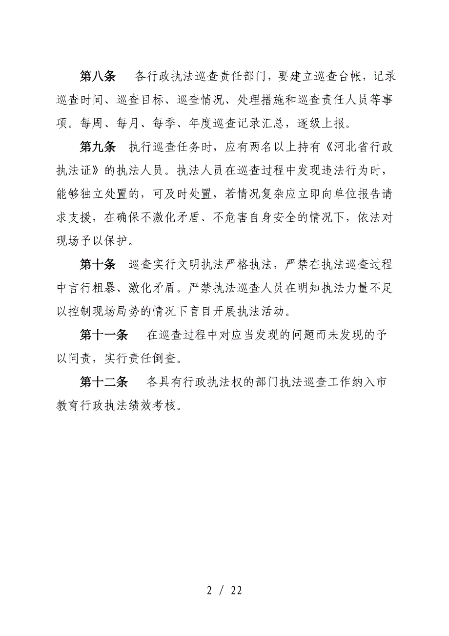 廊坊市教育局行政执法巡查制度_第2页