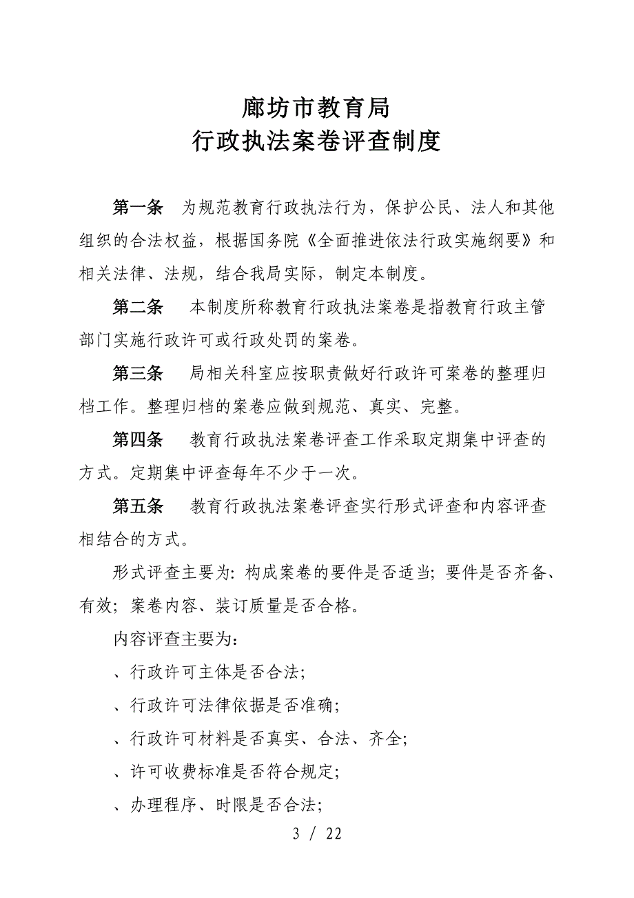 廊坊市教育局行政执法巡查制度_第3页