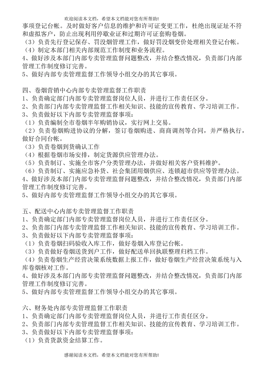 相关部门内部专卖管理监督工作职责手册_第4页