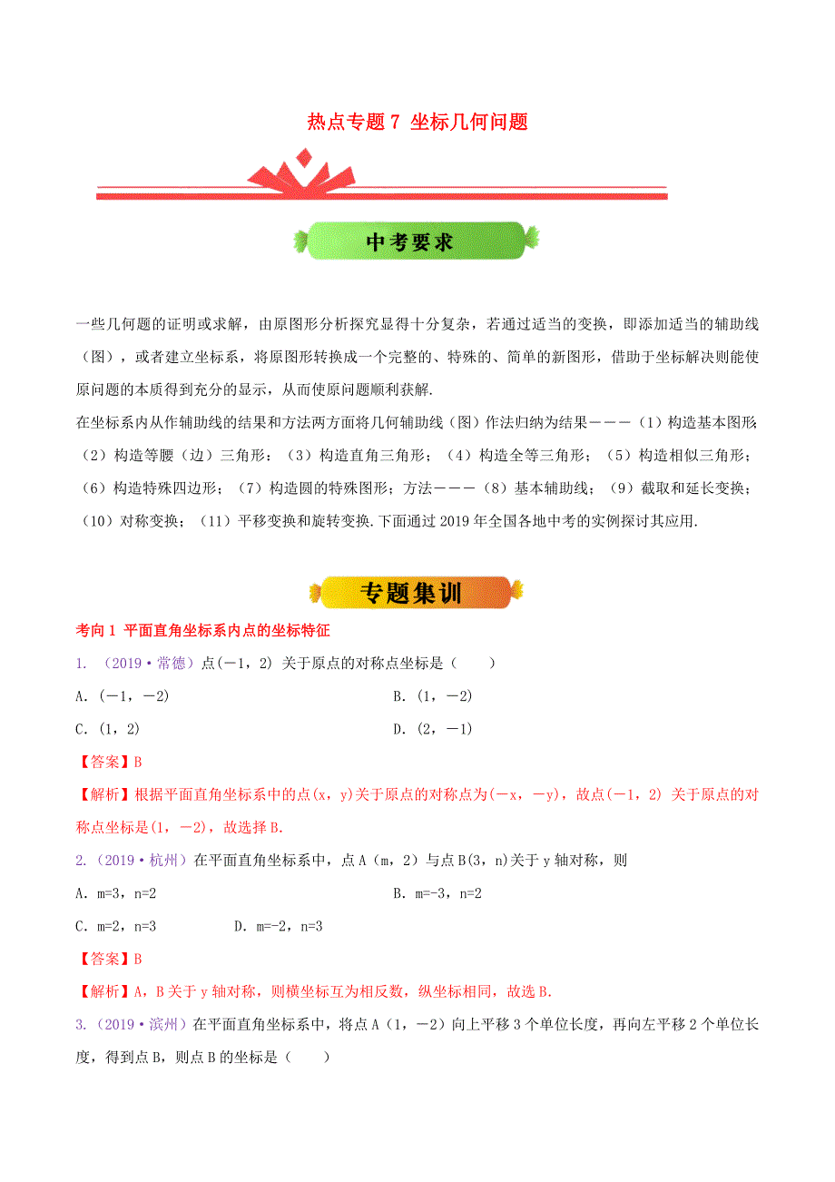 （全国版）2020年中考数学热点专题冲刺7 坐标几何问题_第1页