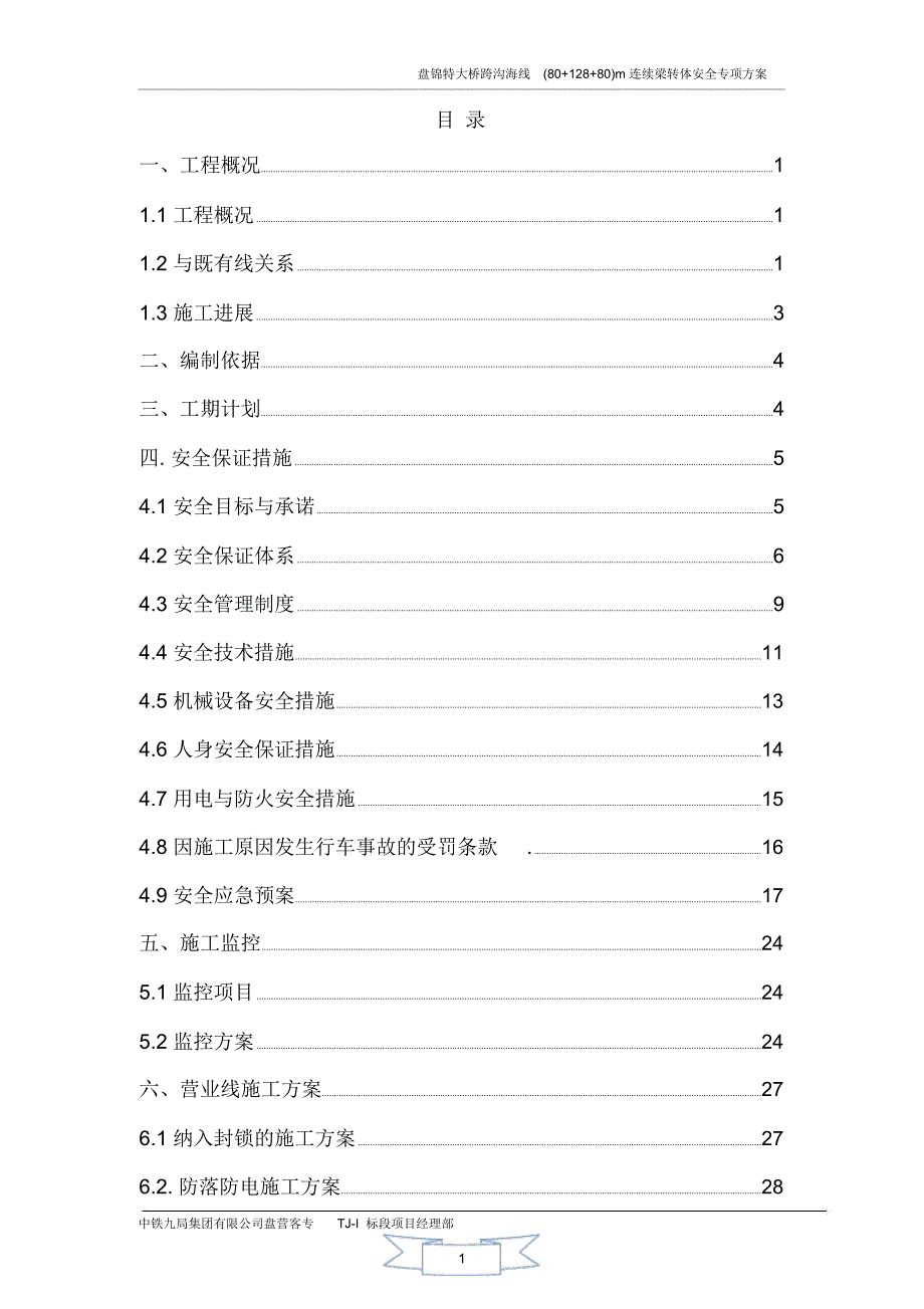 跨沟海线连续梁安全方案_第2页