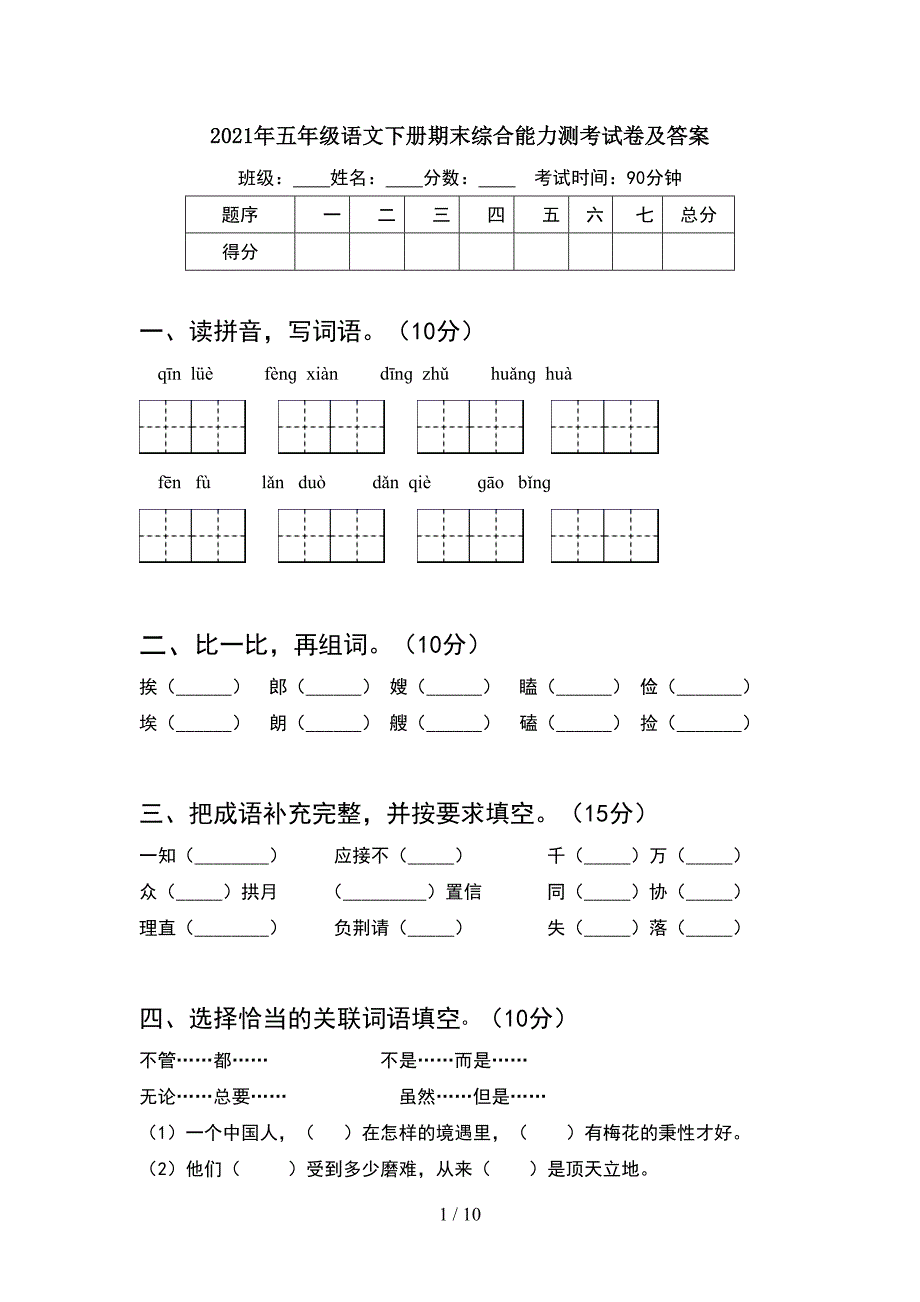 2021年五年级语文下册期末综合能力测考试卷及答案(2套).docx_第1页