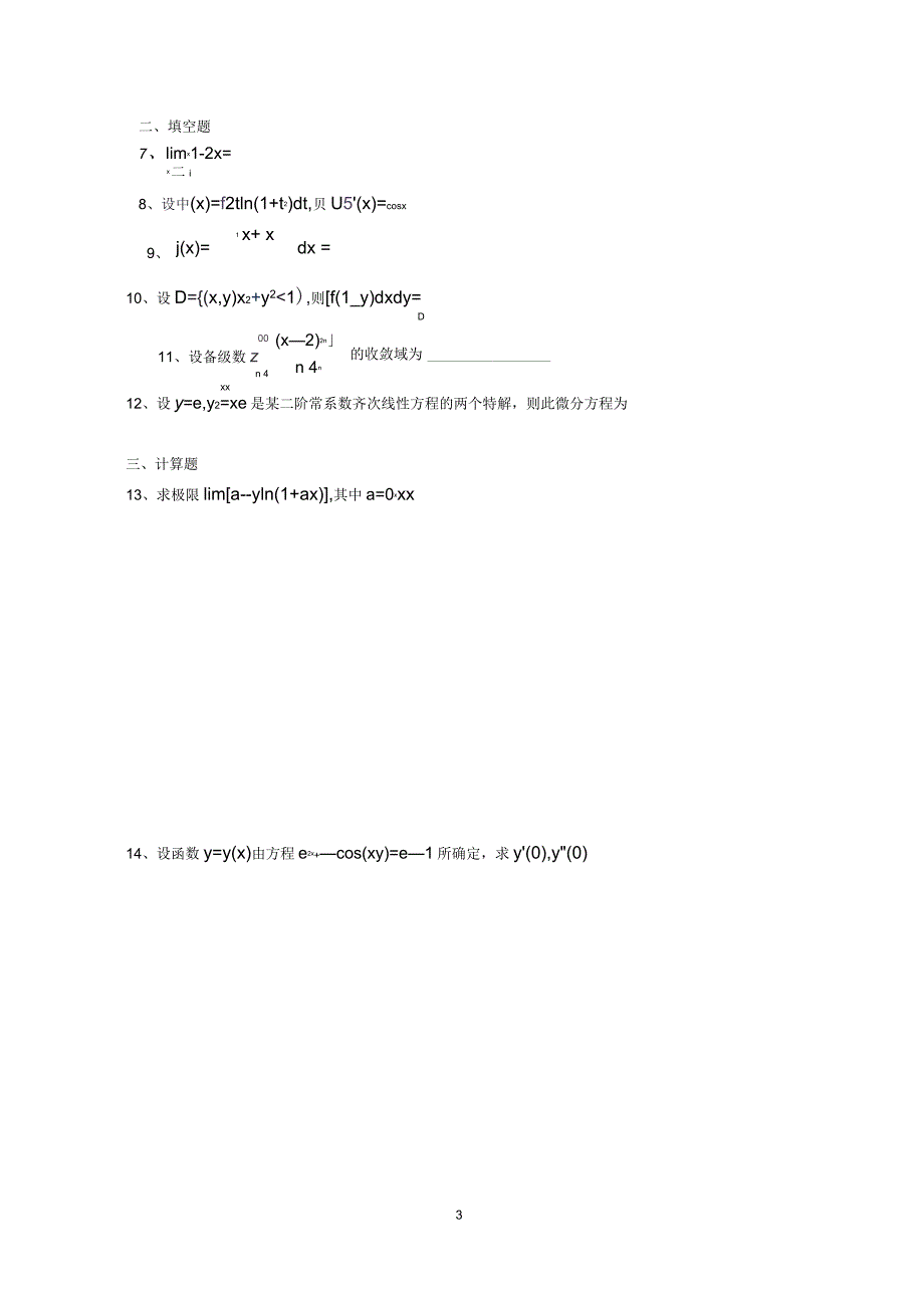 2014年同方专转本高数模拟试卷_第3页