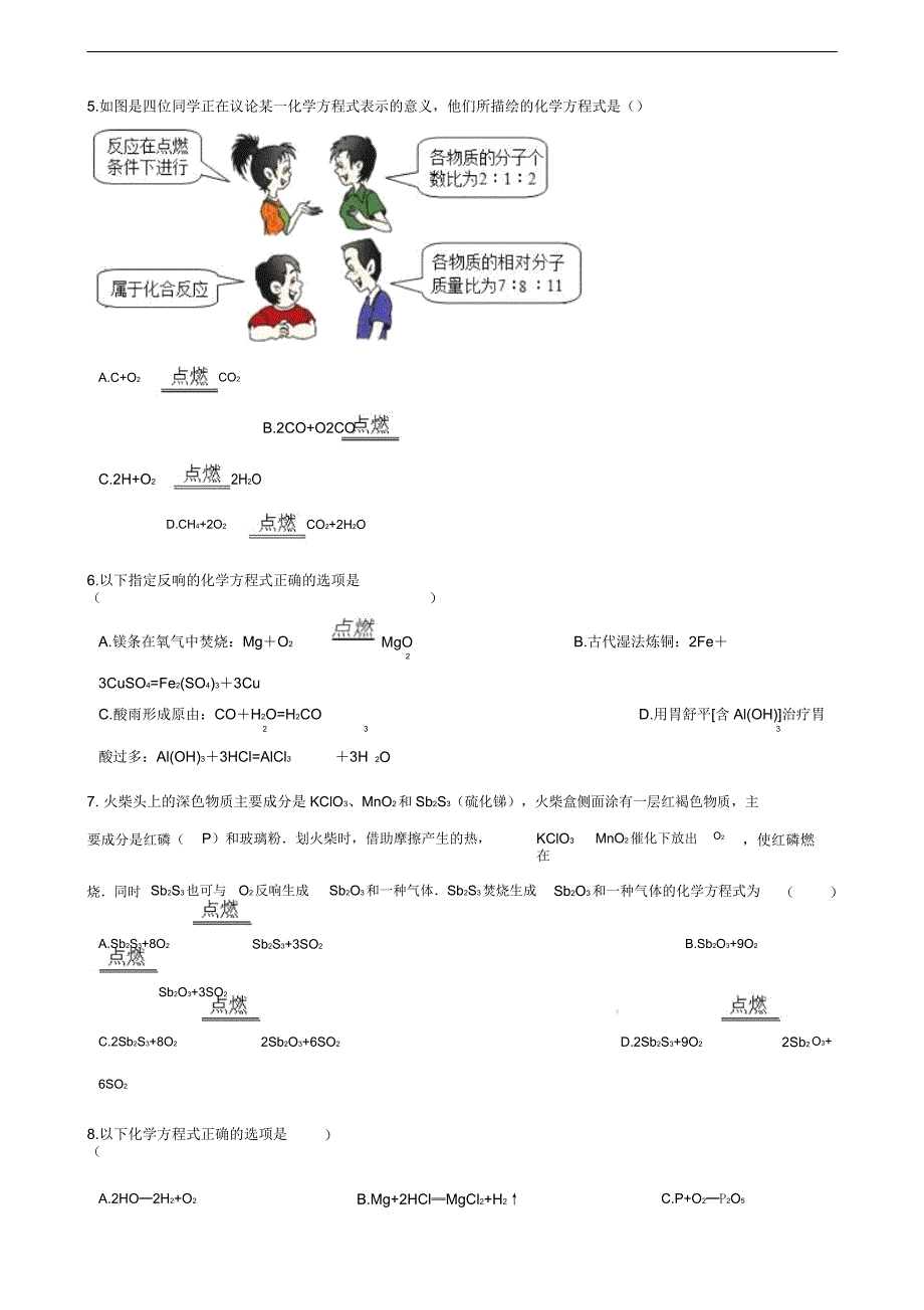 新版鲁教版九年级化学上册5定量研究化学反应5.2化学反应的表示练习题.doc_第2页