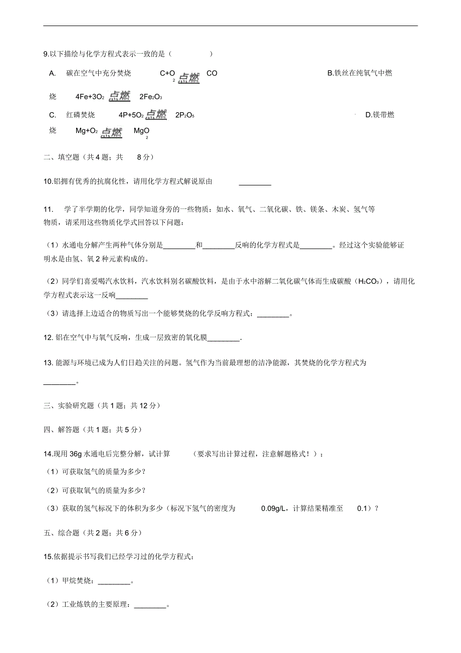 新版鲁教版九年级化学上册5定量研究化学反应5.2化学反应的表示练习题.doc_第4页