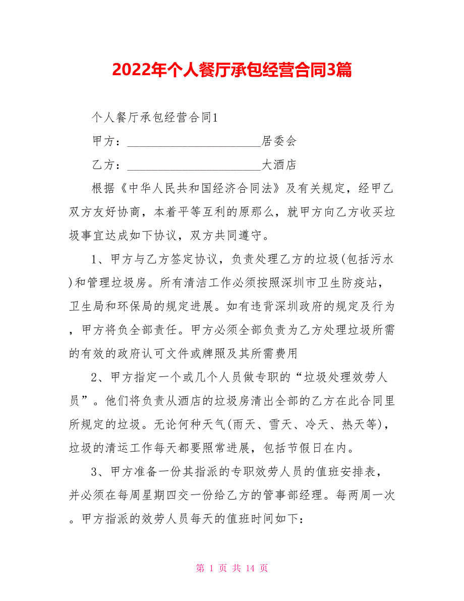 2022年个人餐厅承包经营合同3篇_第1页