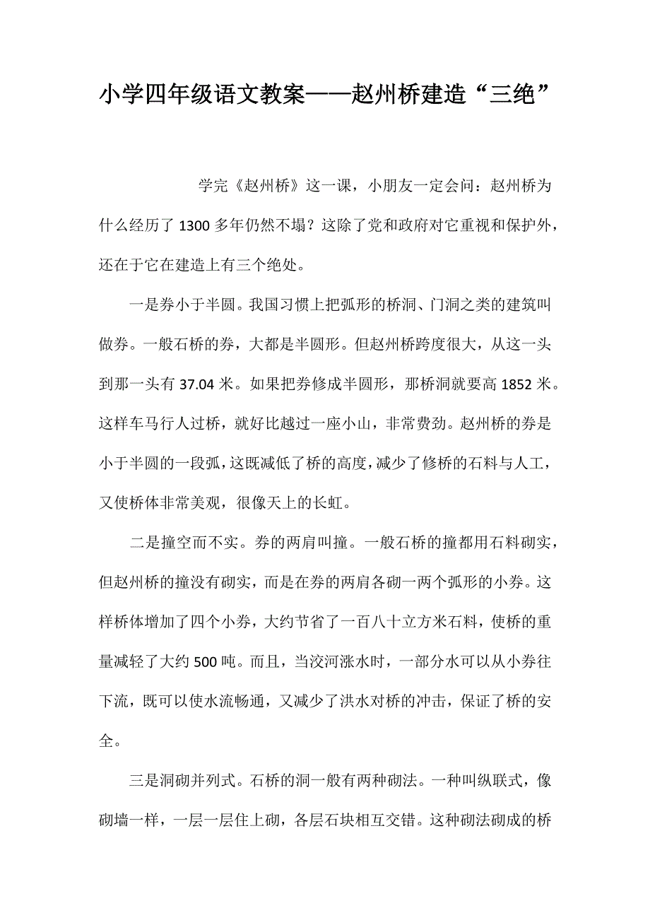 小学四年级语文教案——赵州桥建造“三绝”_第1页