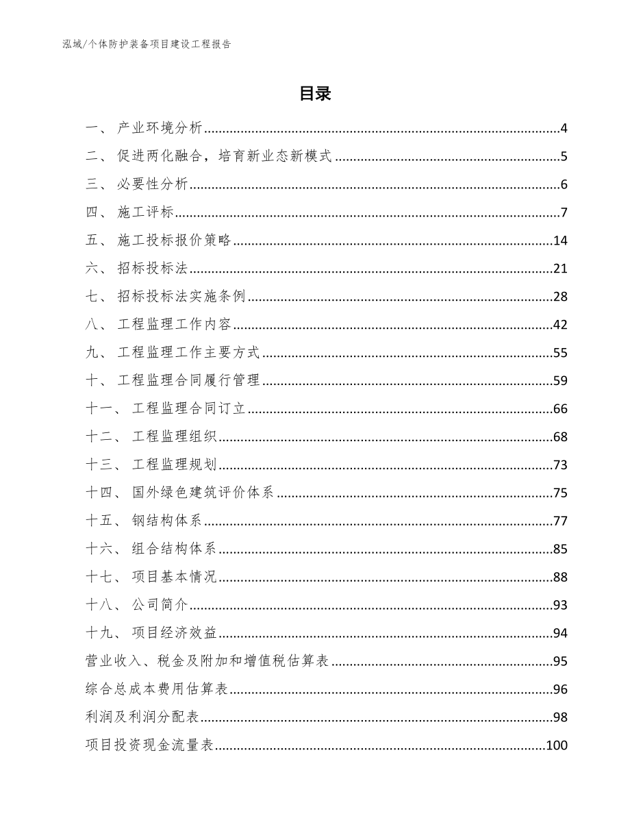 个体防护装备项目建设工程报告【范文】_第2页