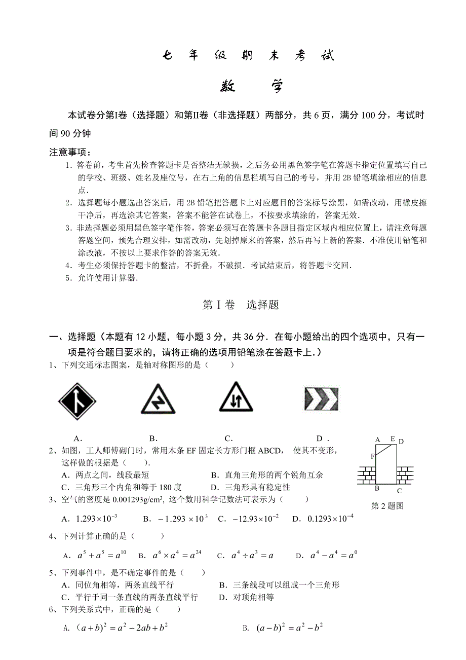 【北师大版】广东深圳南山区七年级下期末统考数学试卷_第1页