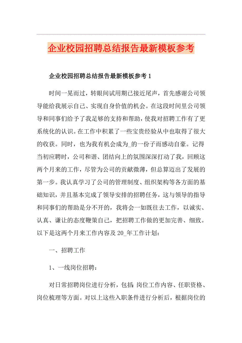 企业校园招聘总结报告最新模板参考_第1页