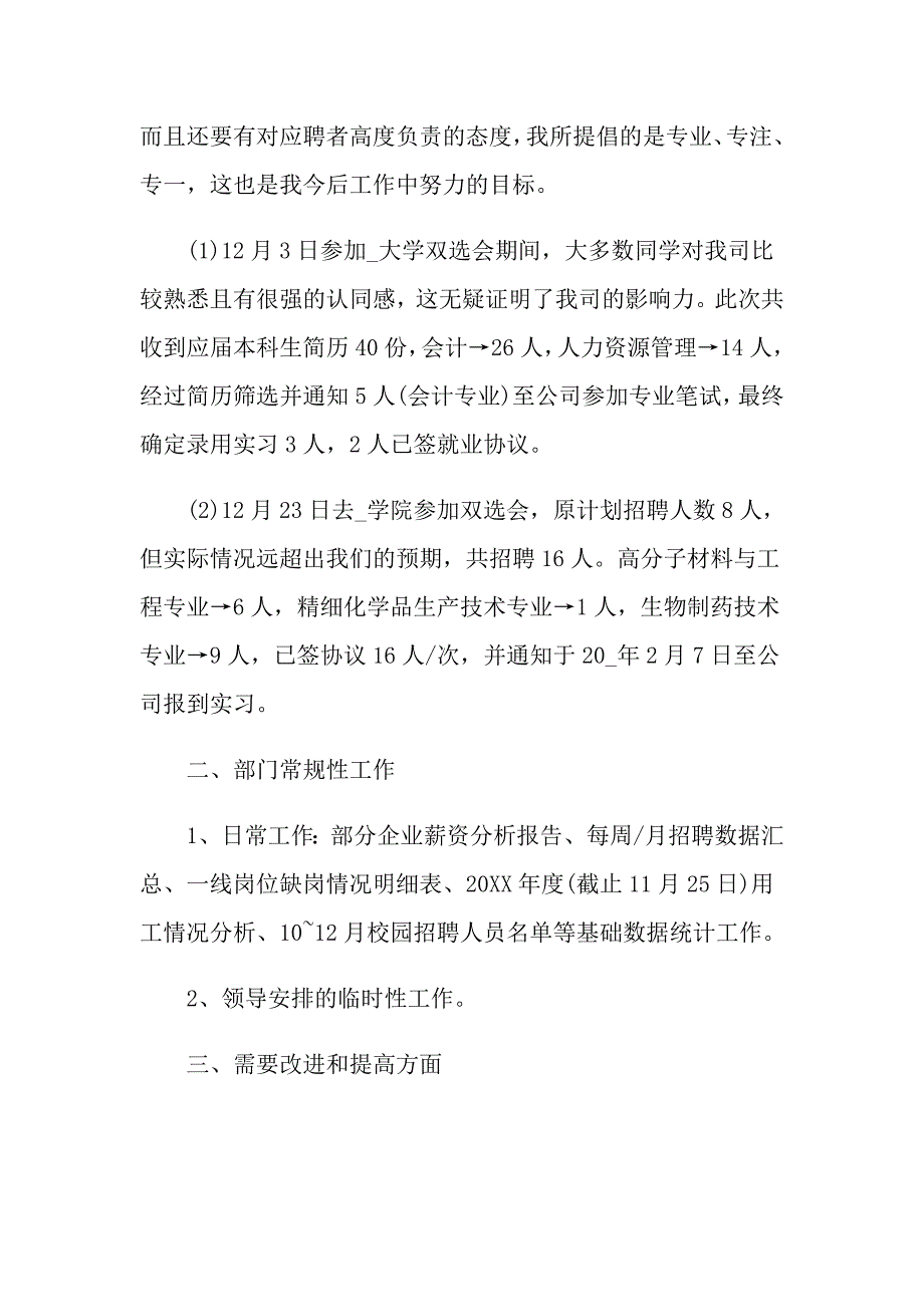 企业校园招聘总结报告最新模板参考_第3页