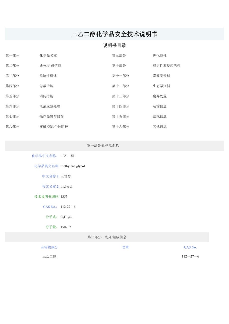 三甘醇化学品安全技术说明书.doc_第1页