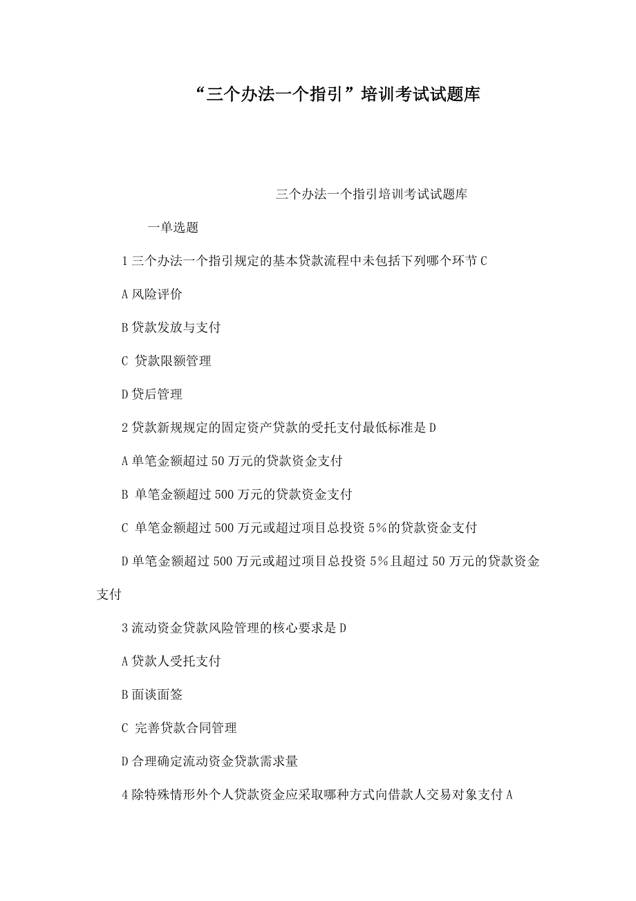 三个办法一个指引培训考试试题库_第1页