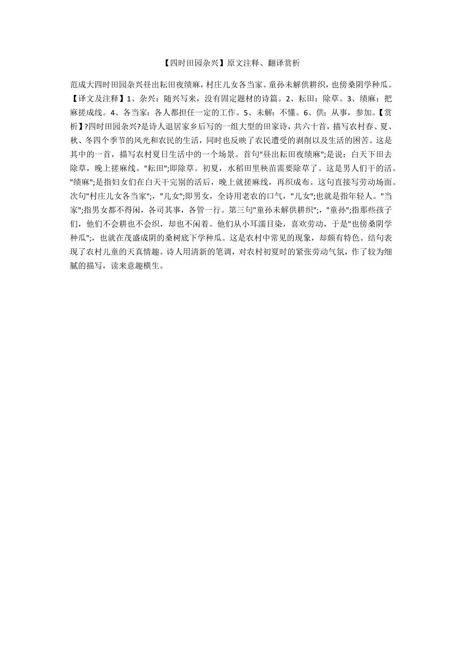 【四时田园杂兴】原文注释、翻译赏析_第1页