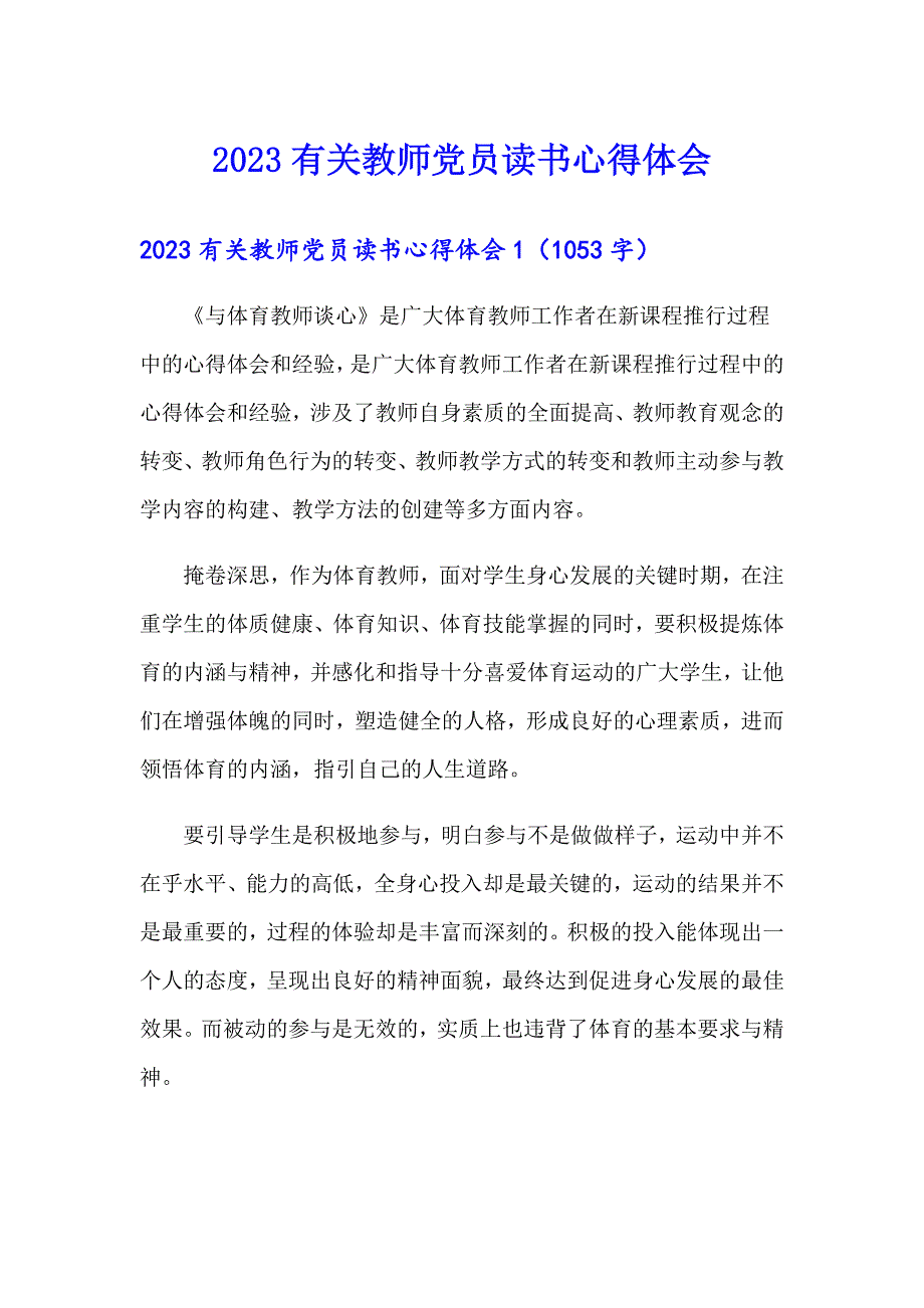 2023有关教师党员读书心得体会_第1页