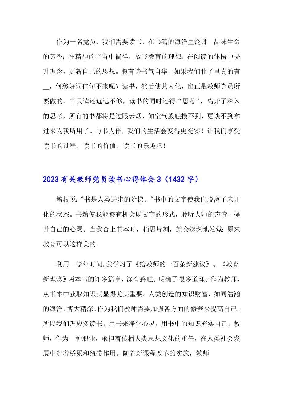 2023有关教师党员读书心得体会_第5页